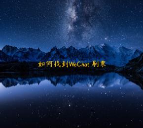 如何找到WeChat 刷票