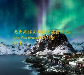 免费微信互助投资集团| Online Plus Group期待您的到来