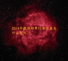 2018年微信刷票行业会发生什么变化