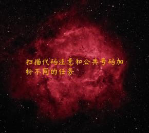 扫描代码注意和公共号码加粉不同的任务