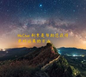 WeChat 刷票是帮助您获得更好结果的方法