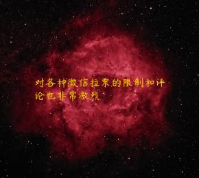 对各种微信拉票的限制和评论也非常激烈