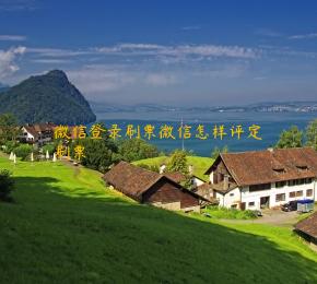 微信登录刷票微信怎样评定刷票